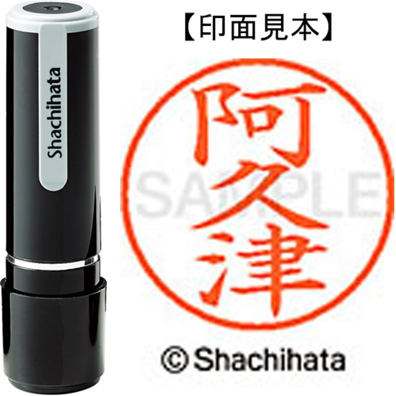 シヤチハタ ネーム9既製 XL-9 0040 阿久津 1個(ご注文単位1個)【直送品】