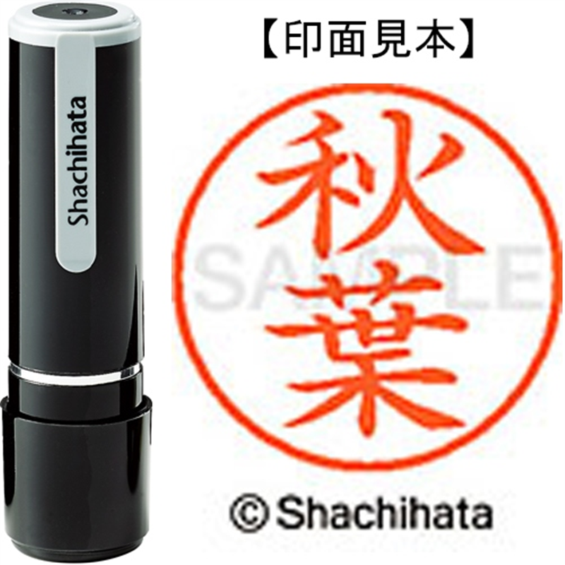 シヤチハタ ネーム9既製 XL-9 0049 秋葉 1個(ご注文単位1個)【直送品】