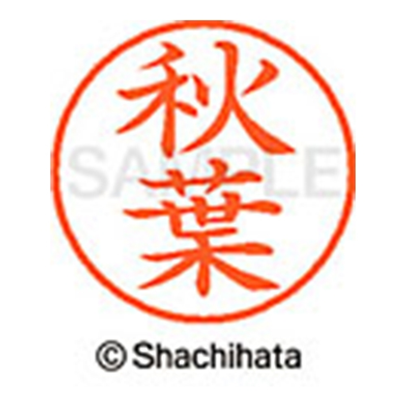 シヤチハタ ネーム9既製 XL-9 0049 秋葉 1個（ご注文単位1個）【直送品】