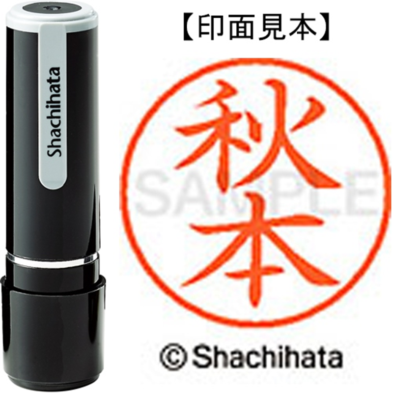 シヤチハタ ネーム9既製 XL-9 0052 秋本 1個(ご注文単位1個)【直送品】