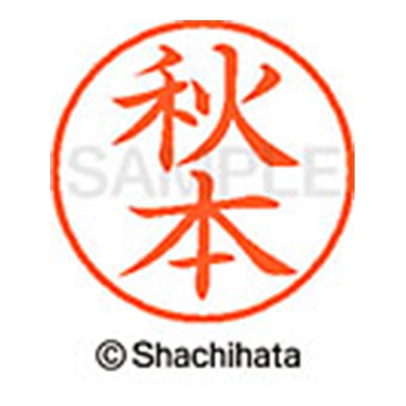 シヤチハタ ネーム9既製 XL-9 0052 秋本 1個（ご注文単位1個）【直送品】