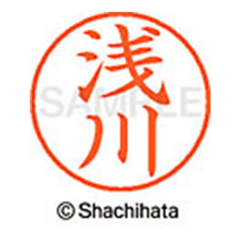 シヤチハタ ネーム9既製 XL-9 0061 浅川 1個（ご注文単位1個）【直送品】