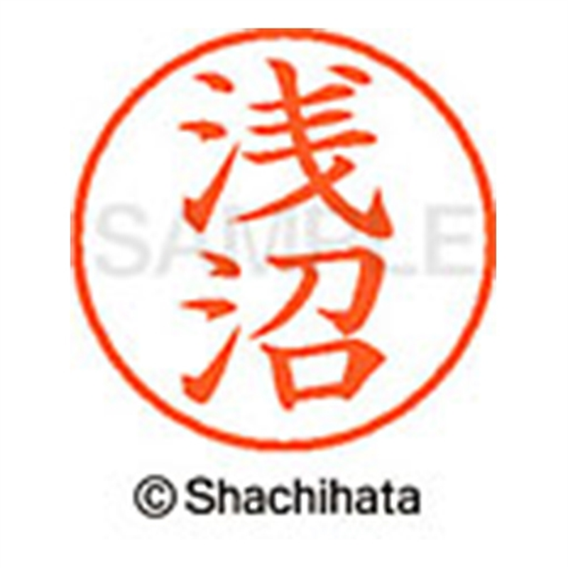 シヤチハタ ネーム9既製 XL-9 0066 浅沼 1個（ご注文単位1個）【直送品】