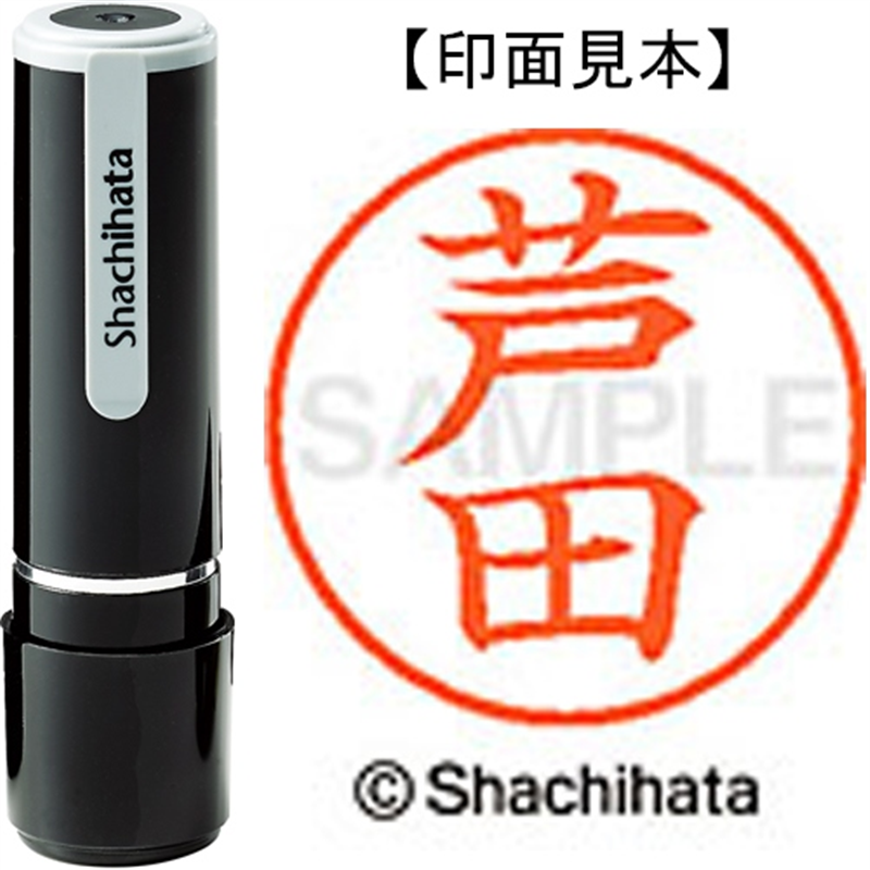 シヤチハタ ネーム9既製 XL-9 0079 芦田 1個（ご注文単位1個）【直送品】