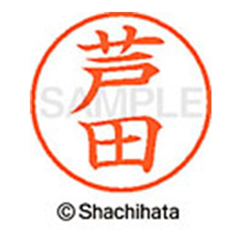 シヤチハタ ネーム9既製 XL-9 0079 芦田 1個（ご注文単位1個）【直送品】