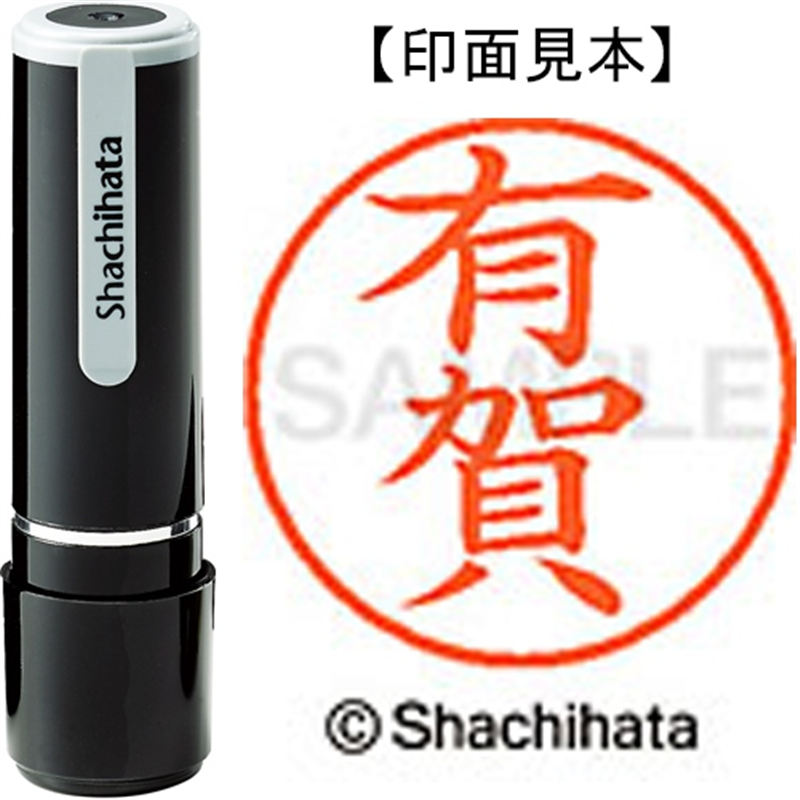 シヤチハタ ネーム9既製 XL-9 0113 有賀 1個（ご注文単位1個）【直送品】