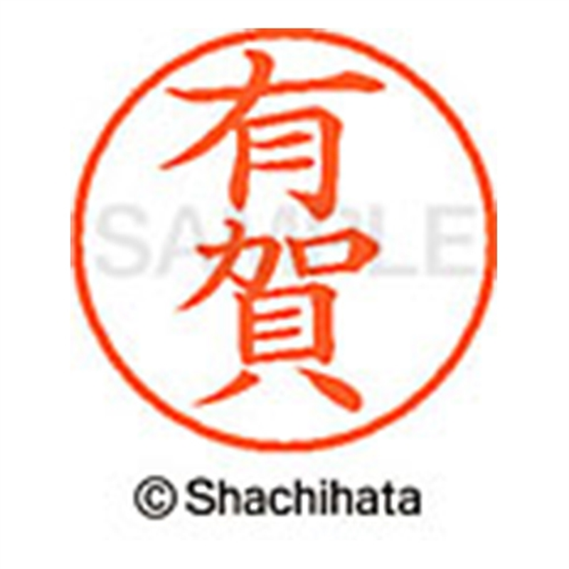 シヤチハタ ネーム9既製 XL-9 0113 有賀 1個(ご注文単位1個)【直送品】