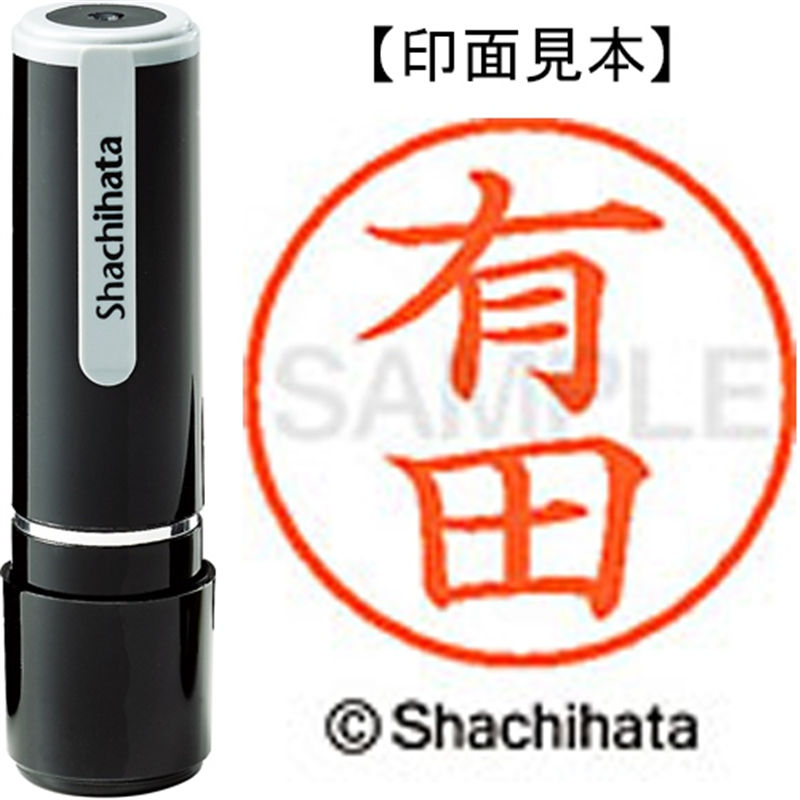 シヤチハタ ネーム9既製 XL-9 0117 有田 1個（ご注文単位1個）【直送品】