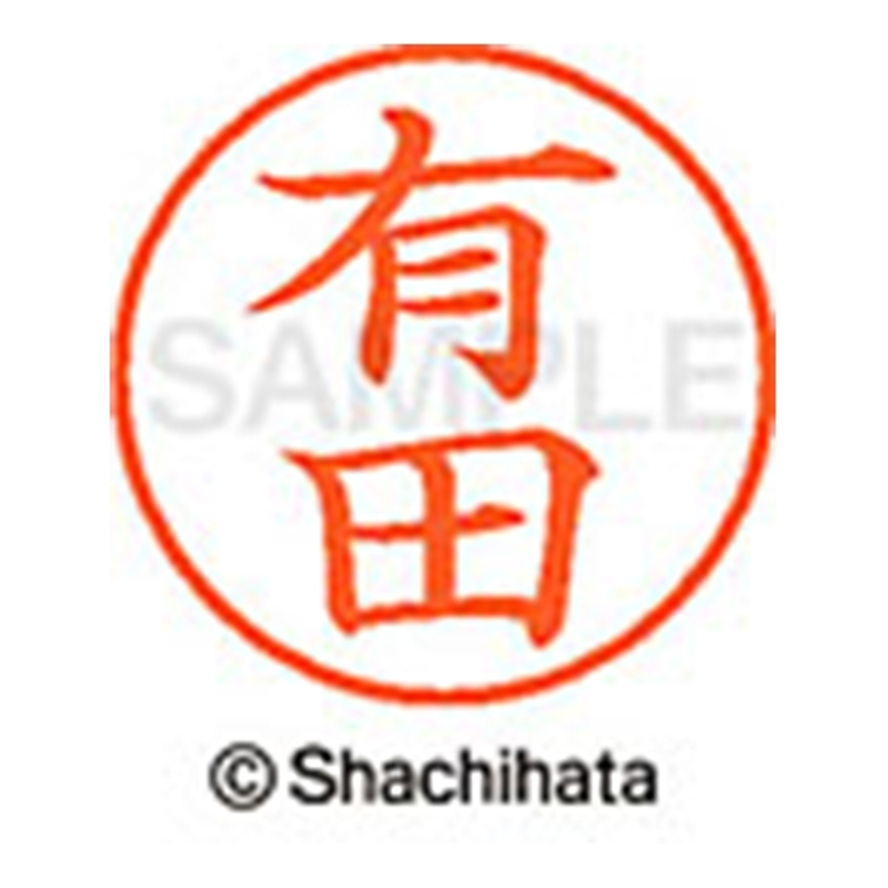 シヤチハタ ネーム9既製 XL-9 0117 有田 1個（ご注文単位1個）【直送品】