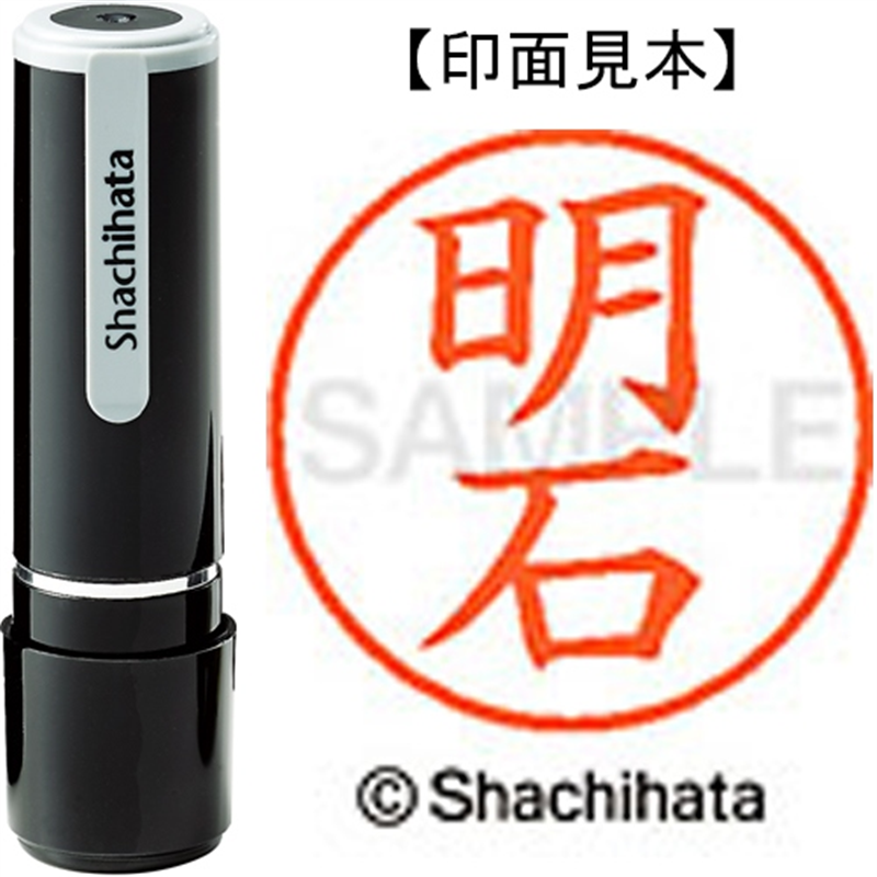 シヤチハタ ネーム9既製 XL-9 0120 明石 1個（ご注文単位1個）【直送品】