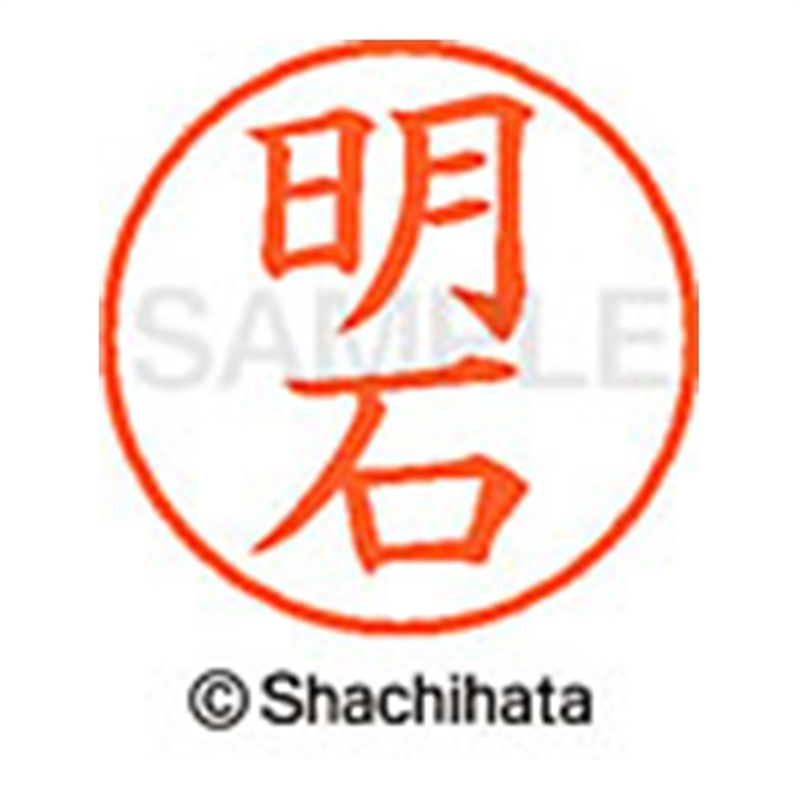 シヤチハタ ネーム9既製 XL-9 0120 明石 1個（ご注文単位1個）【直送品】