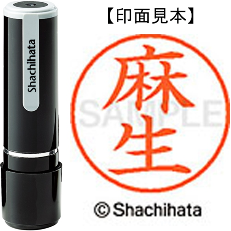 シヤチハタ ネーム9既製 XL-9 0125 麻生 1個（ご注文単位1個）【直送品】