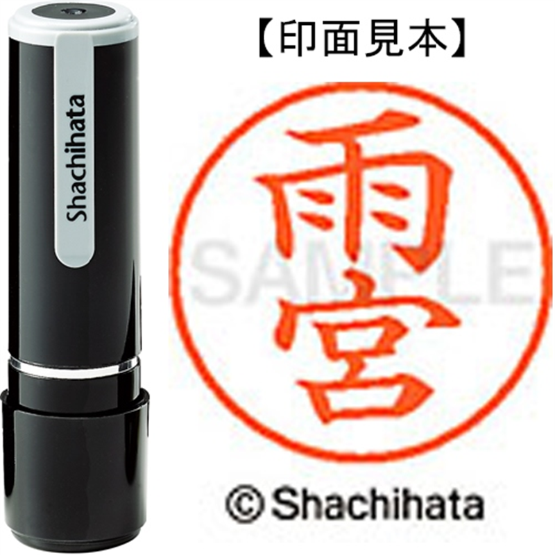 シヤチハタ ネーム9既製 XL-9 0130 雨宮 1個（ご注文単位1個）【直送品】
