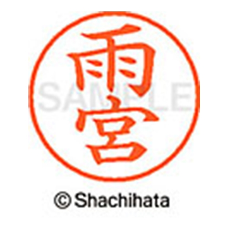 シヤチハタ ネーム9既製 XL-9 0130 雨宮 1個（ご注文単位1個）【直送品】