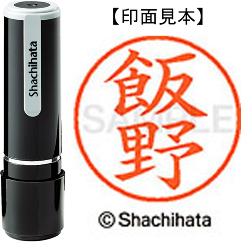 シヤチハタ ネーム9既製 XL-9 0142 飯野 1個（ご注文単位1個）【直送品】