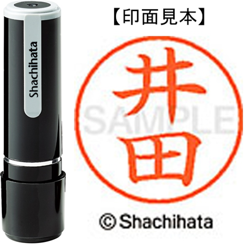 シヤチハタ ネーム9既製 XL-9 0147 井田 1個（ご注文単位1個）【直送品】