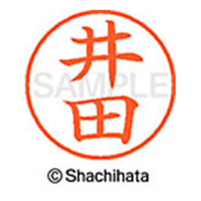 シヤチハタ ネーム9既製 XL-9 0147 井田 1個(ご注文単位1個)【直送品】