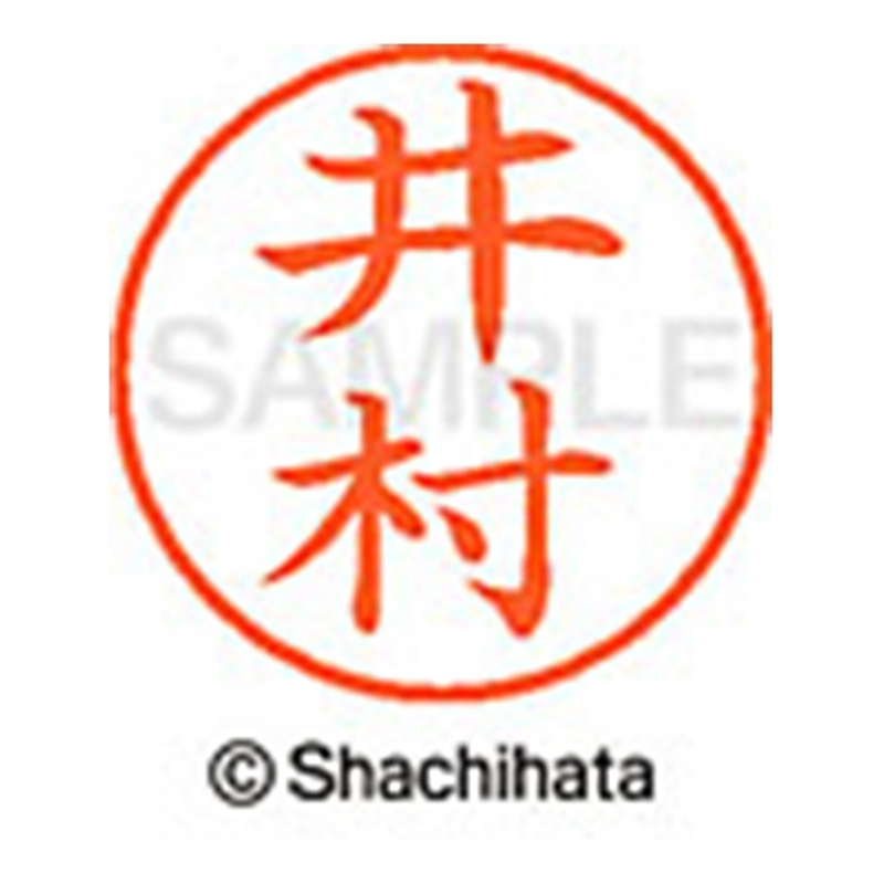 シヤチハタ ネーム9既製 XL-9 0152 井村 1個（ご注文単位1個）【直送品】