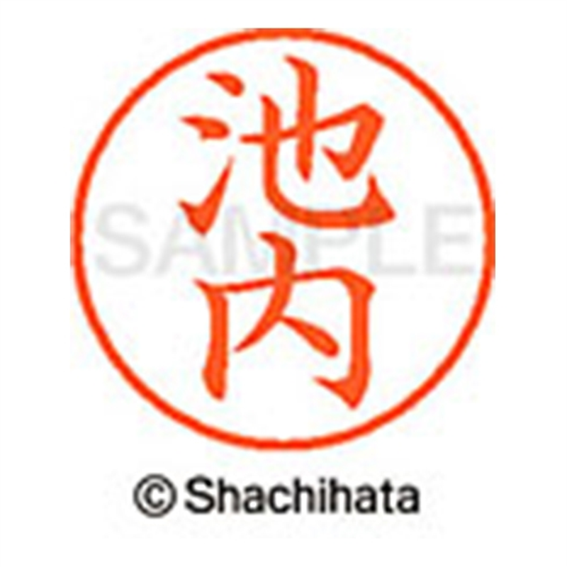 シヤチハタ ネーム9既製 XL-9 0155 池内 1個(ご注文単位1個)【直送品】