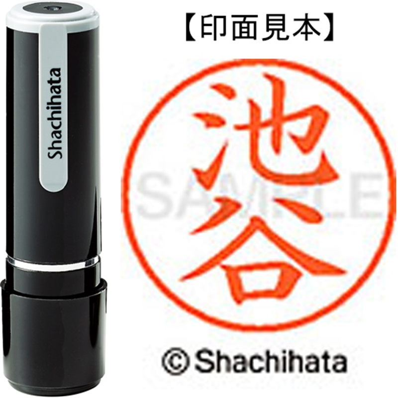 シヤチハタ ネーム9既製 XL-9 0161 池谷 1個（ご注文単位1個）【直送品】