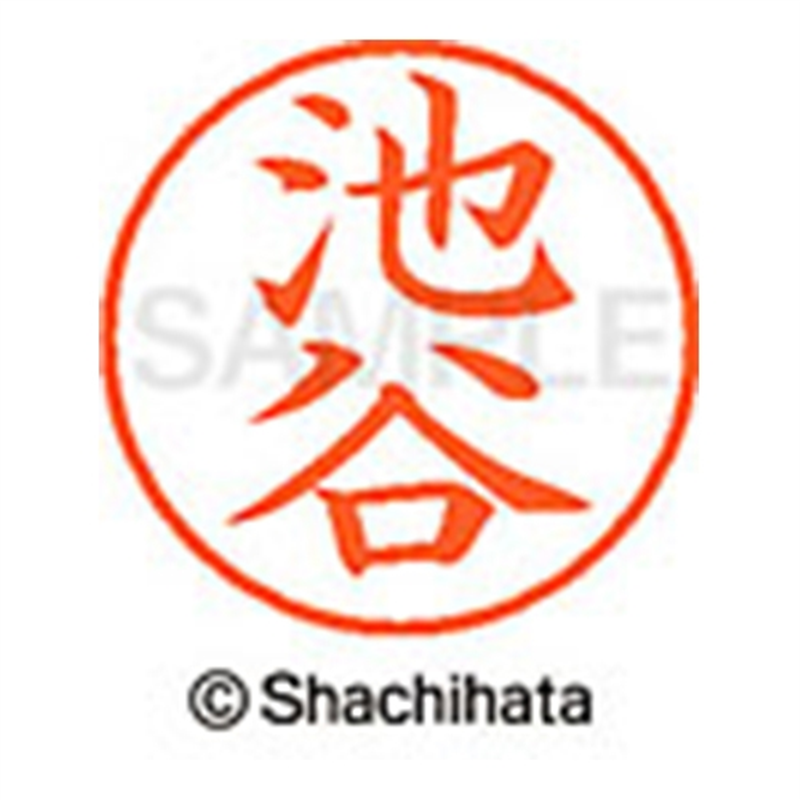 シヤチハタ ネーム9既製 XL-9 0161 池谷 1個（ご注文単位1個）【直送品】