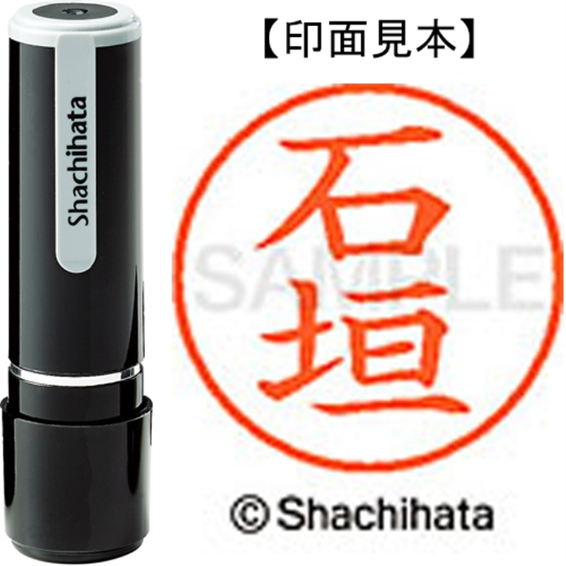 シヤチハタ ネーム9既製 XL-9 0191 石垣 1個（ご注文単位1個）【直送品】