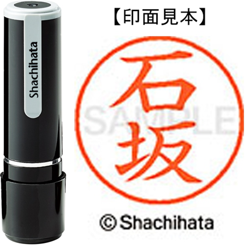 シヤチハタ ネーム9既製 XL-9 0197 石坂 1個（ご注文単位1個）【直送品】