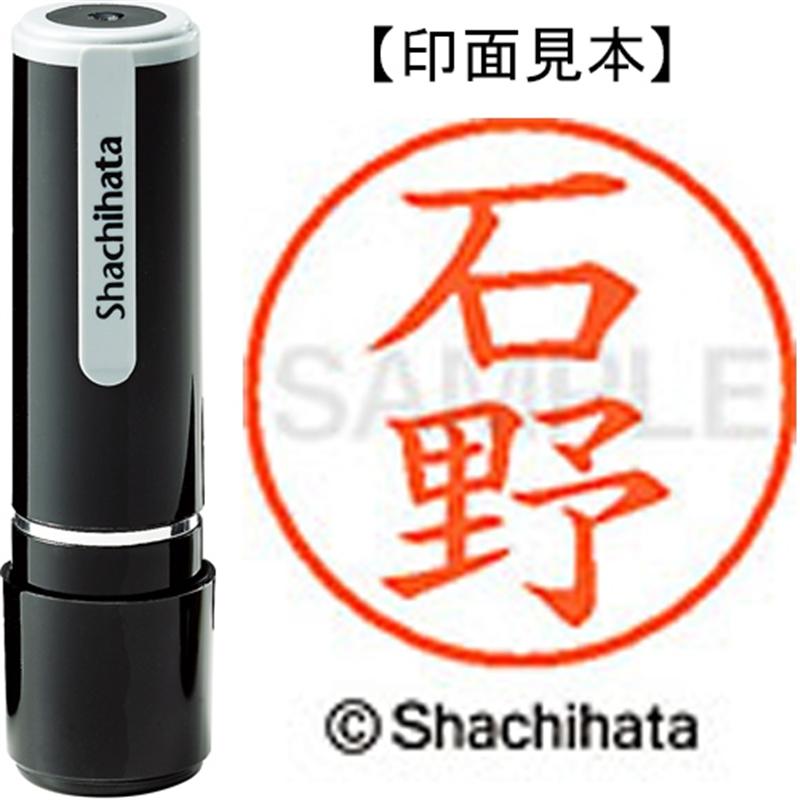 シヤチハタ ネーム9既製 XL-9 0208 石野 1個（ご注文単位1個）【直送品】