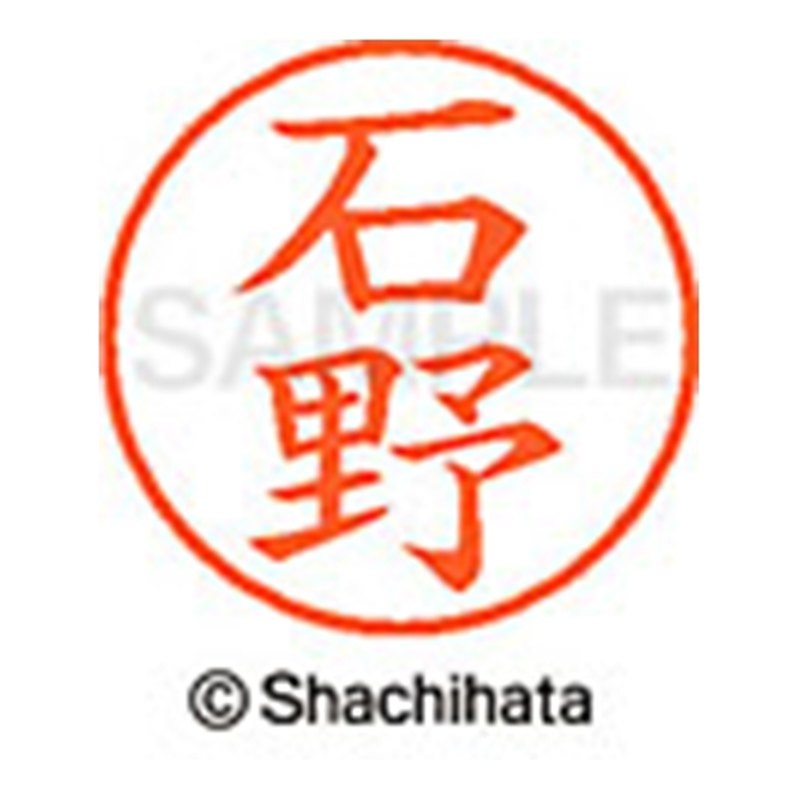シヤチハタ ネーム9既製 XL-9 0208 石野 1個(ご注文単位1個)【直送品】