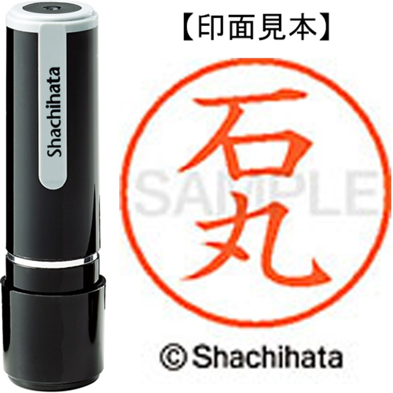 シヤチハタ ネーム9既製 XL-9 0213 石丸 1個（ご注文単位1個）【直送品】