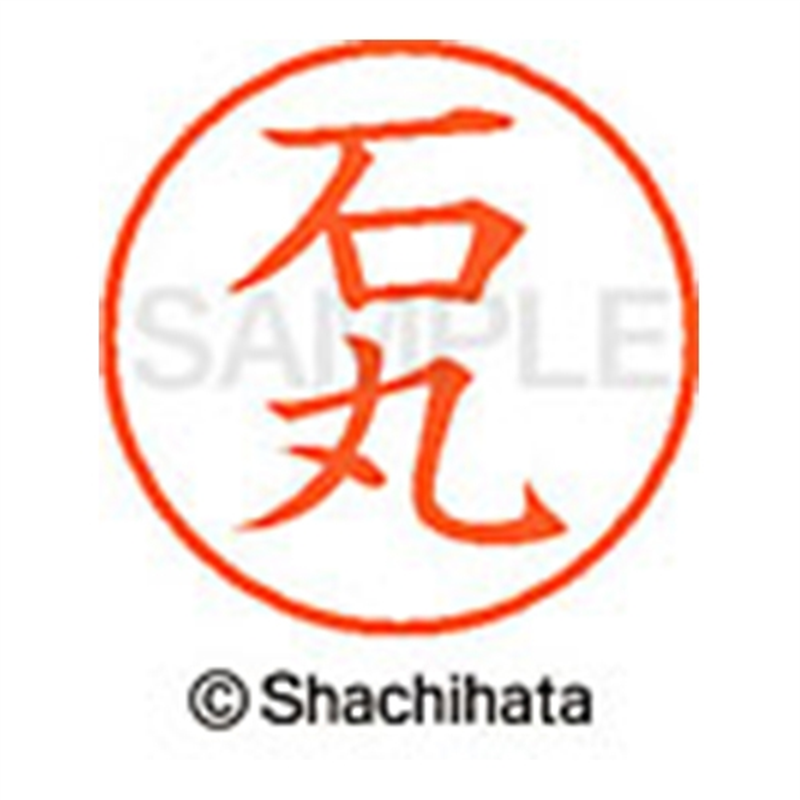 シヤチハタ ネーム9既製 XL-9 0213 石丸 1個(ご注文単位1個)【直送品】