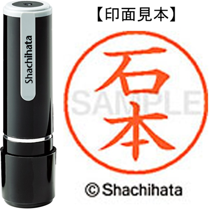 シヤチハタ ネーム9既製 XL-9 0216 石本 1個（ご注文単位1個）【直送品】