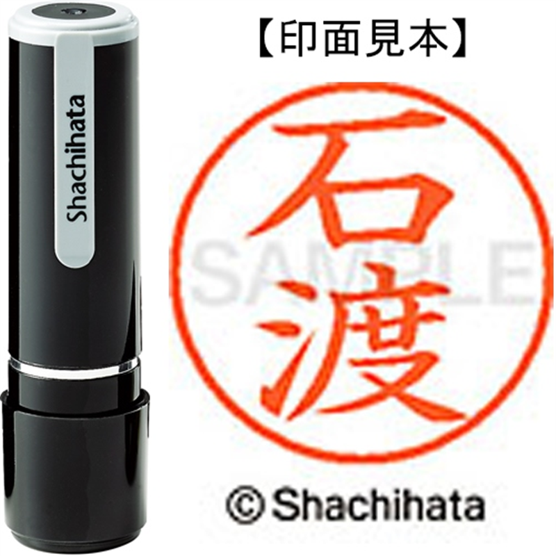 シヤチハタ ネーム9既製 XL-9 0220 石渡 1個（ご注文単位1個）【直送品】