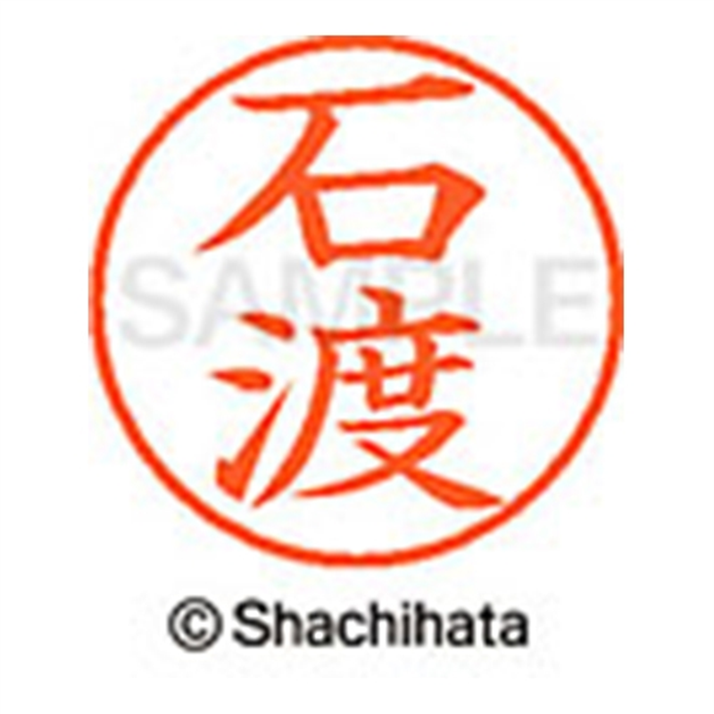 シヤチハタ ネーム9既製 XL-9 0220 石渡 1個(ご注文単位1個)【直送品】