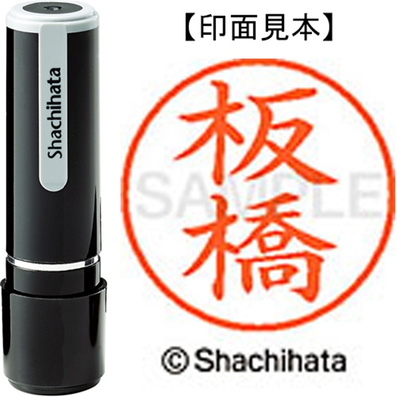 シヤチハタ ネーム9既製 XL-9 0237 板橋 1個（ご注文単位1個）【直送品】