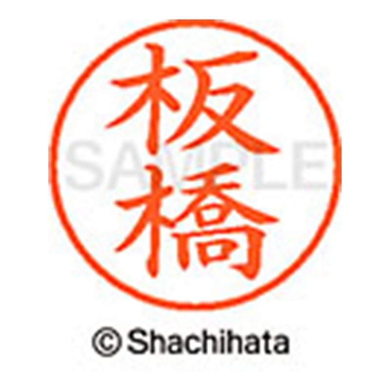 シヤチハタ ネーム9既製 XL-9 0237 板橋 1個(ご注文単位1個)【直送品】