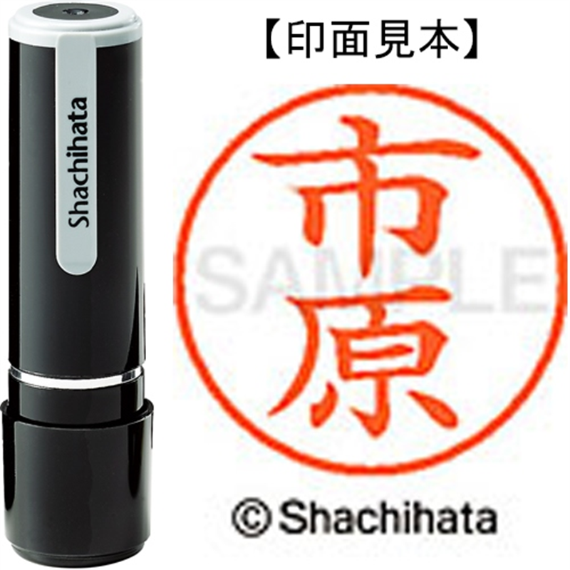 シヤチハタ ネーム9既製 XL-9 0246 市原 1個（ご注文単位1個）【直送品】