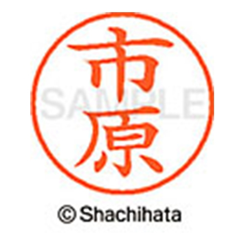 シヤチハタ ネーム9既製 XL-9 0246 市原 1個(ご注文単位1個)【直送品】