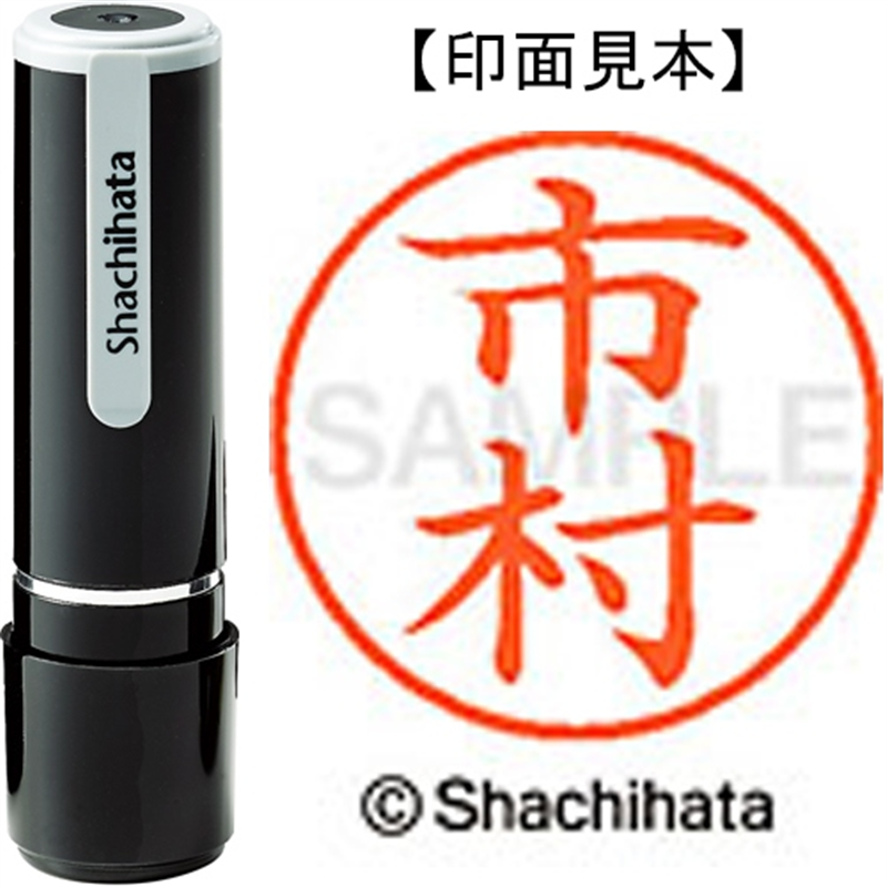 シヤチハタ ネーム9既製 XL-9 0247 市村 1個（ご注文単位1個）【直送品】