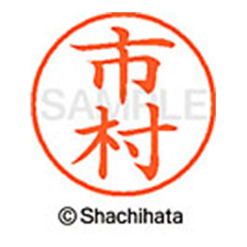 シヤチハタ ネーム9既製 XL-9 0247 市村 1個（ご注文単位1個）【直送品】