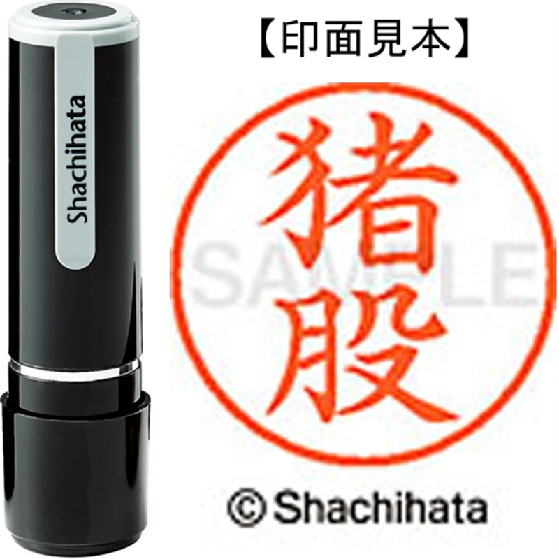 シヤチハタ ネーム9既製 XL-9 0281 猪股 1個（ご注文単位1個）【直送品】