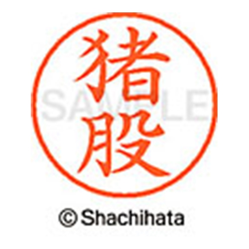 シヤチハタ ネーム9既製 XL-9 0281 猪股 1個（ご注文単位1個）【直送品】