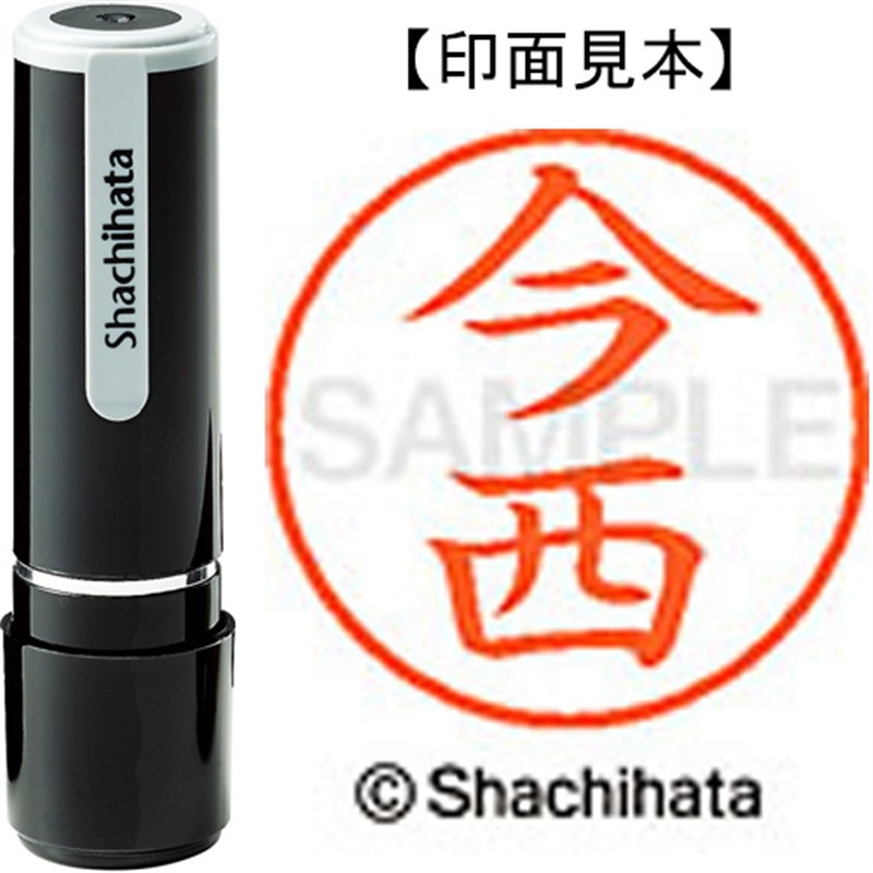 シヤチハタ ネーム9既製 XL-9 0294 今西 1個（ご注文単位1個）【直送品】
