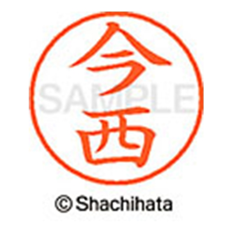 シヤチハタ ネーム9既製 XL-9 0294 今西 1個(ご注文単位1個)【直送品】