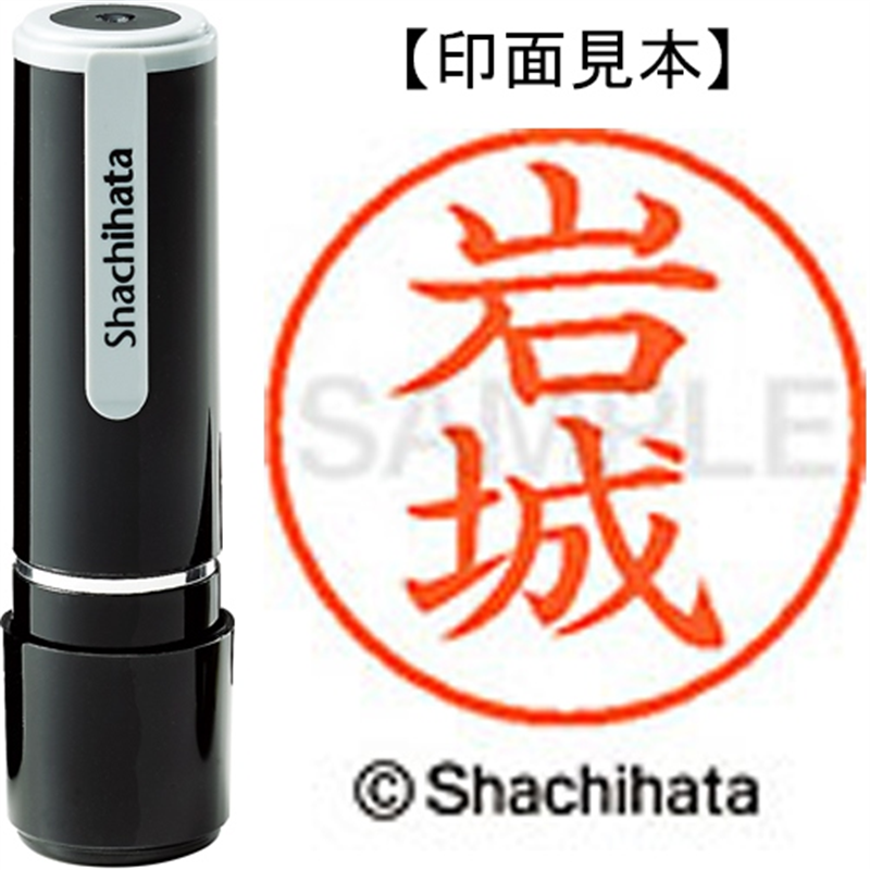 シヤチハタ ネーム9既製 XL-9 0306 岩城 1個（ご注文単位1個）【直送品】