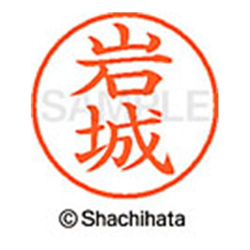 シヤチハタ ネーム9既製 XL-9 0306 岩城 1個（ご注文単位1個）【直送品】