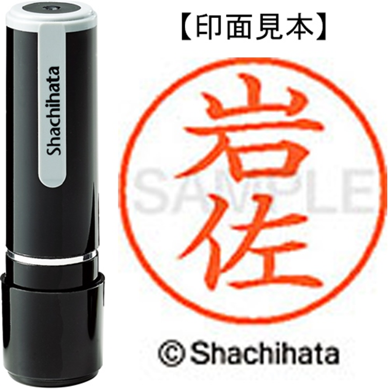 シヤチハタ ネーム9既製 XL-9 0310 岩佐 1個（ご注文単位1個）【直送品】