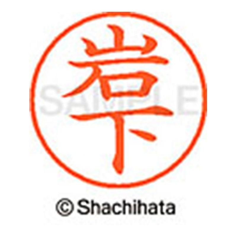 シヤチハタ ネーム9既製 XL-9 0313 岩下 1個(ご注文単位1個)【直送品】