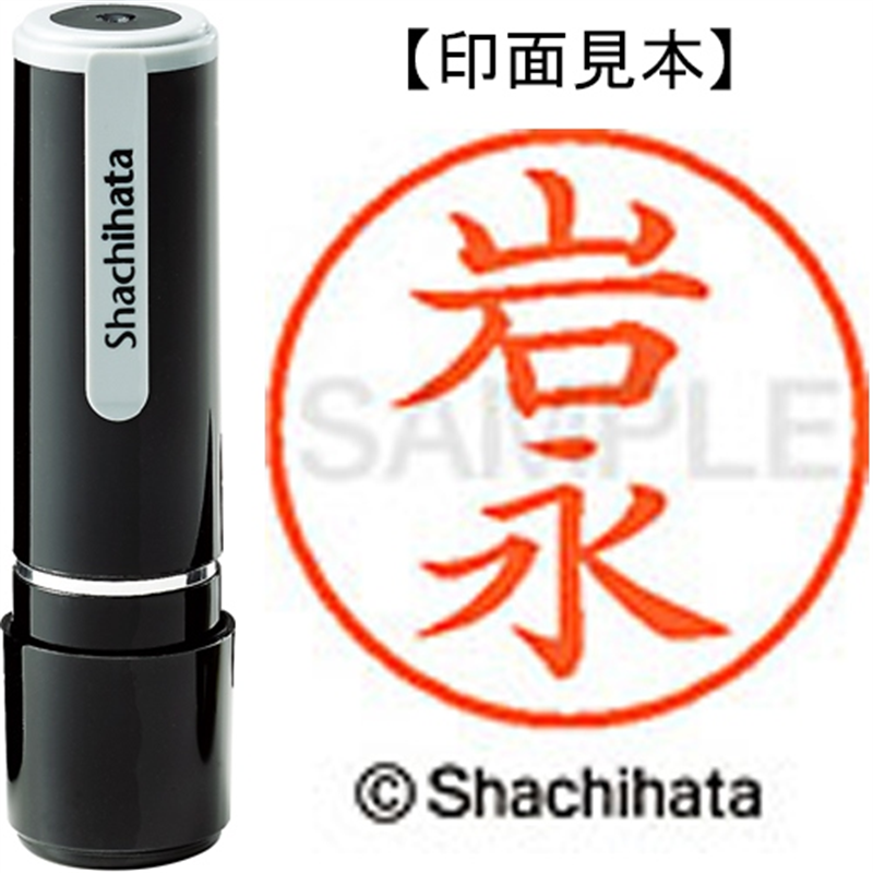 シヤチハタ ネーム9既製 XL-9 0321 岩永 1個（ご注文単位1個）【直送品】