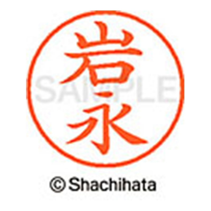 シヤチハタ ネーム9既製 XL-9 0321 岩永 1個(ご注文単位1個)【直送品】